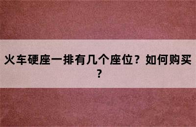 火车硬座一排有几个座位？如何购买？