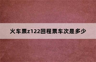 火车票z122回程票车次是多少