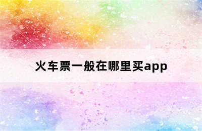 火车票一般在哪里买app