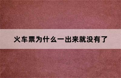 火车票为什么一出来就没有了