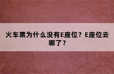 火车票为什么没有E座位？E座位去哪了？