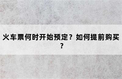 火车票何时开始预定？如何提前购买？