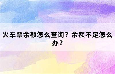 火车票余额怎么查询？余额不足怎么办？