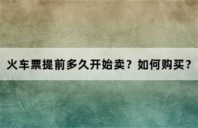 火车票提前多久开始卖？如何购买？