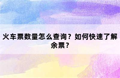 火车票数量怎么查询？如何快速了解余票？