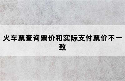 火车票查询票价和实际支付票价不一致