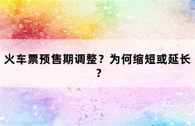 火车票预售期调整？为何缩短或延长？