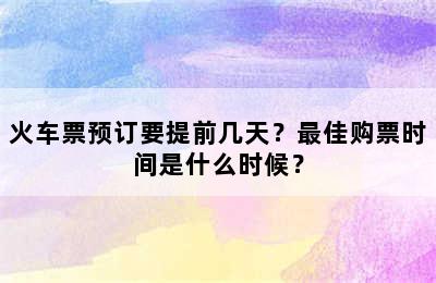 火车票预订要提前几天？最佳购票时间是什么时候？