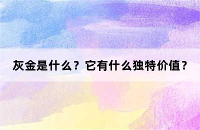 灰金是什么？它有什么独特价值？