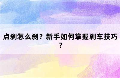 点刹怎么刹？新手如何掌握刹车技巧？