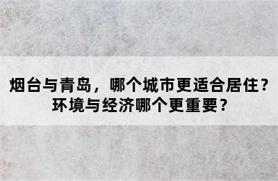 烟台与青岛，哪个城市更适合居住？环境与经济哪个更重要？