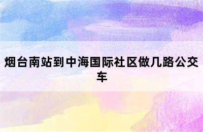 烟台南站到中海国际社区做几路公交车