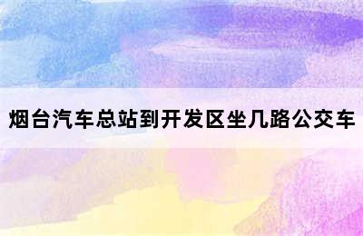 烟台汽车总站到开发区坐几路公交车