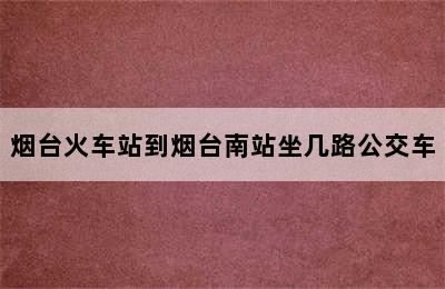 烟台火车站到烟台南站坐几路公交车