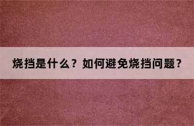 烧挡是什么？如何避免烧挡问题？