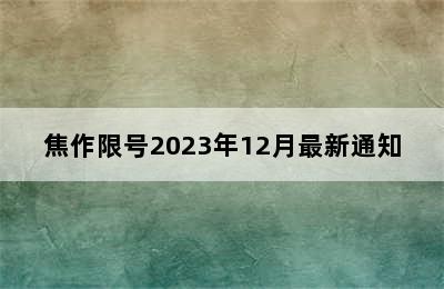 焦作限号2023年12月最新通知