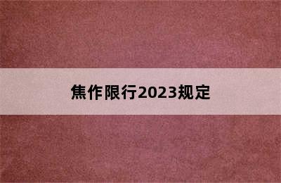 焦作限行2023规定