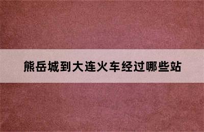 熊岳城到大连火车经过哪些站