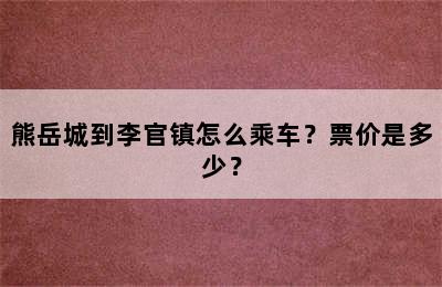 熊岳城到李官镇怎么乘车？票价是多少？