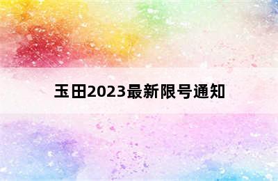 玉田2023最新限号通知