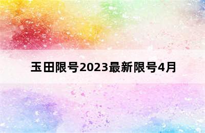 玉田限号2023最新限号4月