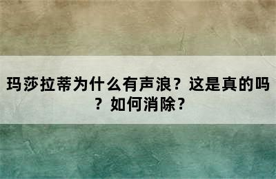 玛莎拉蒂为什么有声浪？这是真的吗？如何消除？