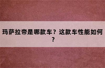 玛萨拉帝是哪款车？这款车性能如何？