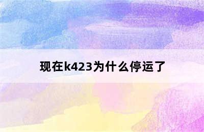 现在k423为什么停运了