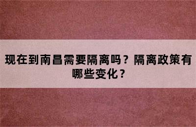 现在到南昌需要隔离吗？隔离政策有哪些变化？