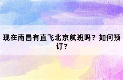 现在南昌有直飞北京航班吗？如何预订？