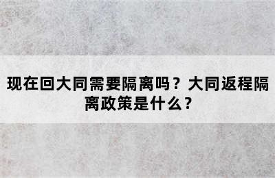 现在回大同需要隔离吗？大同返程隔离政策是什么？