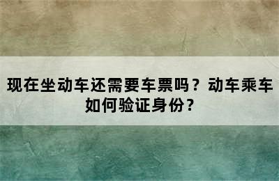 现在坐动车还需要车票吗？动车乘车如何验证身份？