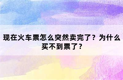 现在火车票怎么突然卖完了？为什么买不到票了？