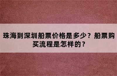 珠海到深圳船票价格是多少？船票购买流程是怎样的？