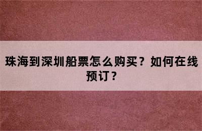 珠海到深圳船票怎么购买？如何在线预订？