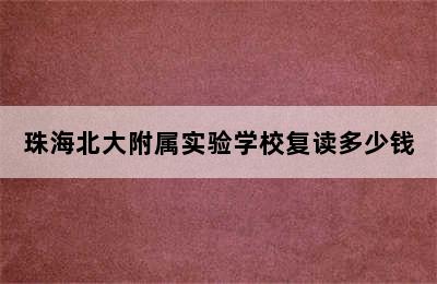 珠海北大附属实验学校复读多少钱