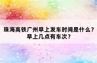 珠海高铁广州早上发车时间是什么？早上几点有车次？