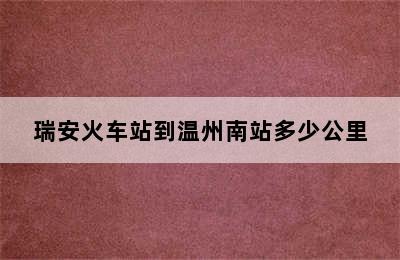 瑞安火车站到温州南站多少公里