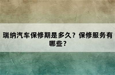 瑞纳汽车保修期是多久？保修服务有哪些？