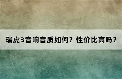 瑞虎3音响音质如何？性价比高吗？