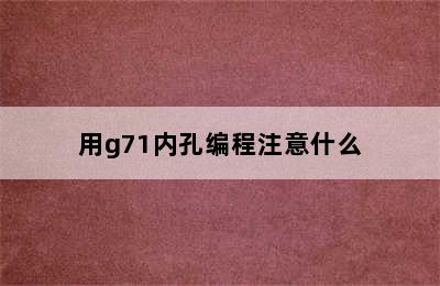 用g71内孔编程注意什么