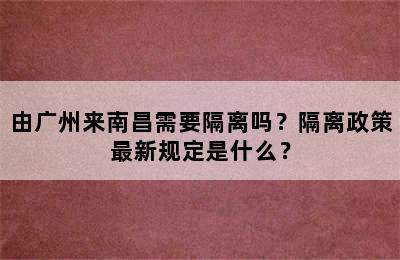 由广州来南昌需要隔离吗？隔离政策最新规定是什么？
