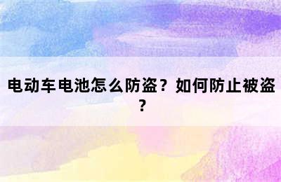 电动车电池怎么防盗？如何防止被盗？