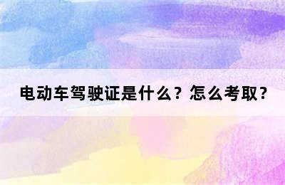 电动车驾驶证是什么？怎么考取？