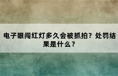 电子眼闯红灯多久会被抓拍？处罚结果是什么？