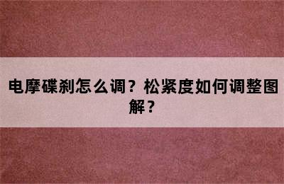 电摩碟刹怎么调？松紧度如何调整图解？