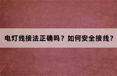 电灯线接法正确吗？如何安全接线？