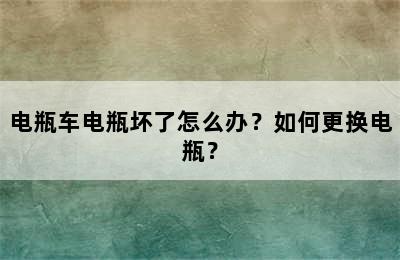 电瓶车电瓶坏了怎么办？如何更换电瓶？