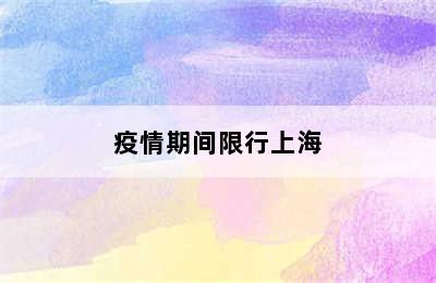 疫情期间限行上海