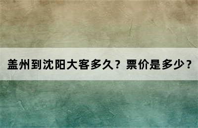 盖州到沈阳大客多久？票价是多少？